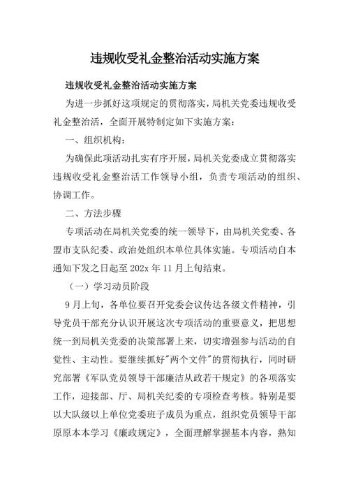 违规收受礼金整治活动实施方案