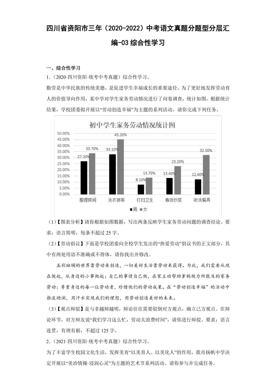 四川省资阳市三年（2020-2022）中考语文真题-03综合性学习（含答案）_第1页