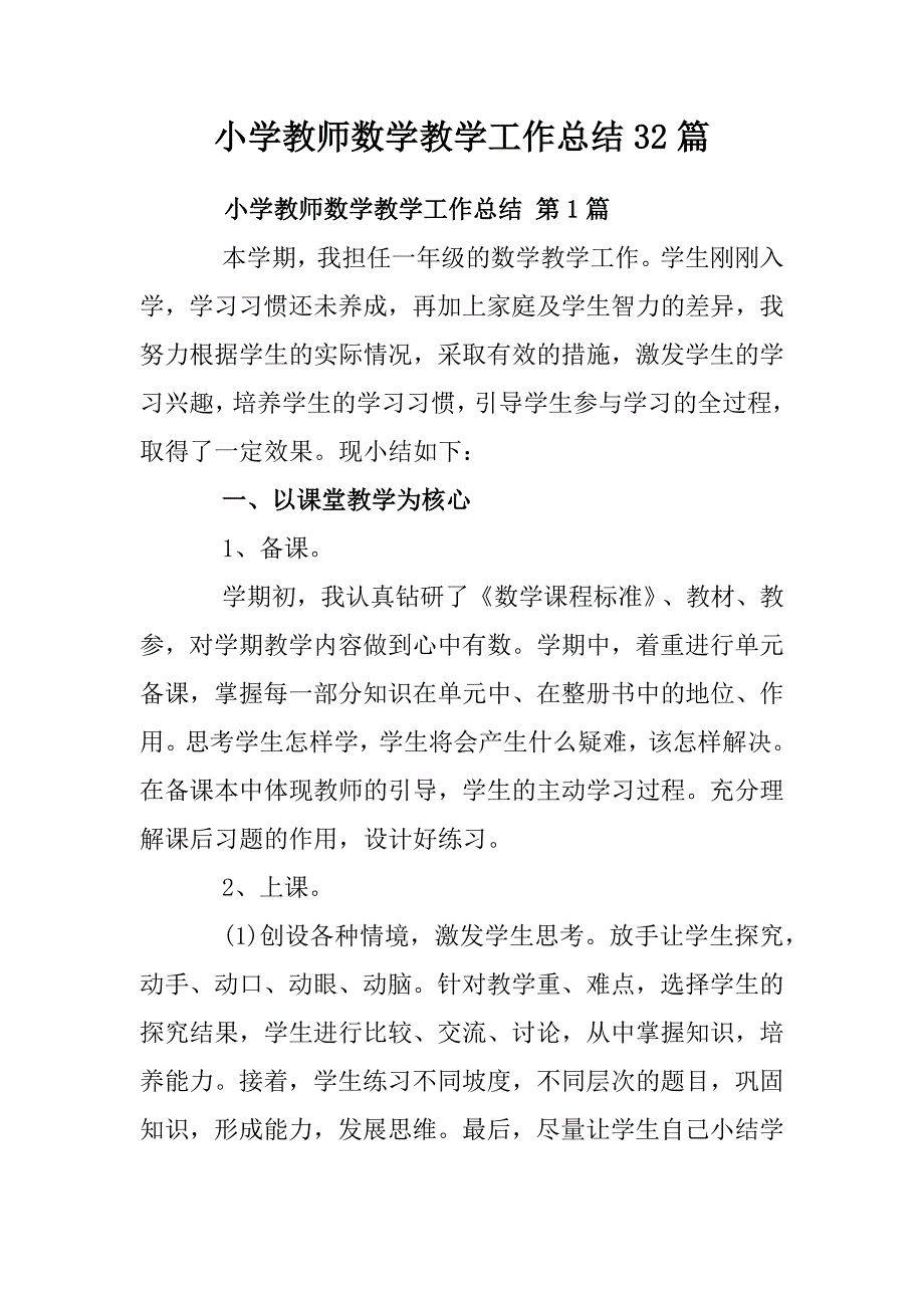 小学教师数学教学工作总结32篇_第1页