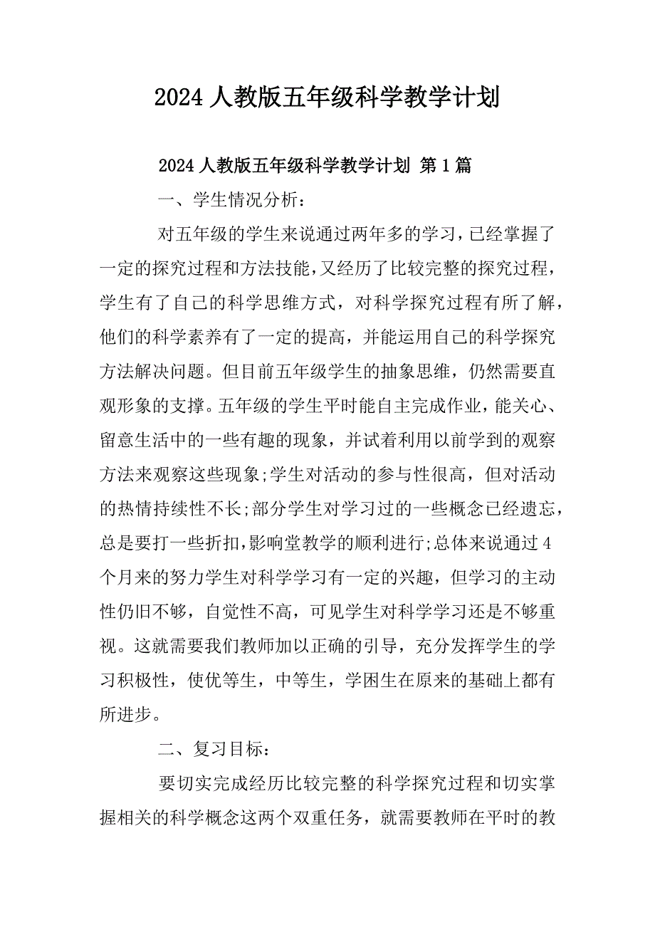 2024人教版五年级科学教学计划_第1页