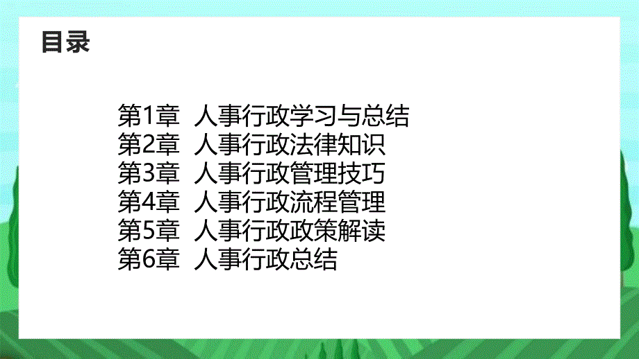 人事行政学习与总结_第2页