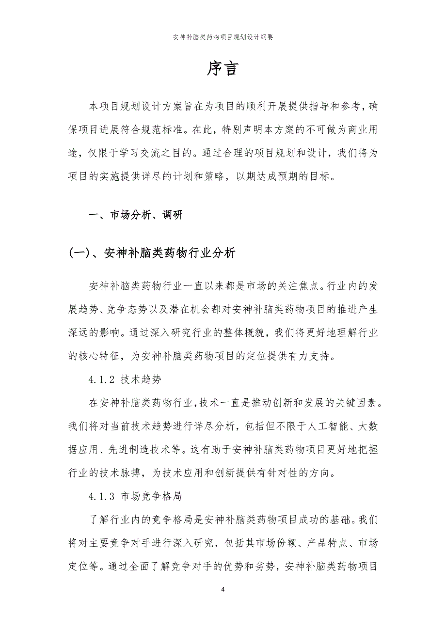 安神补脑类药物项目规划设计纲要_第4页