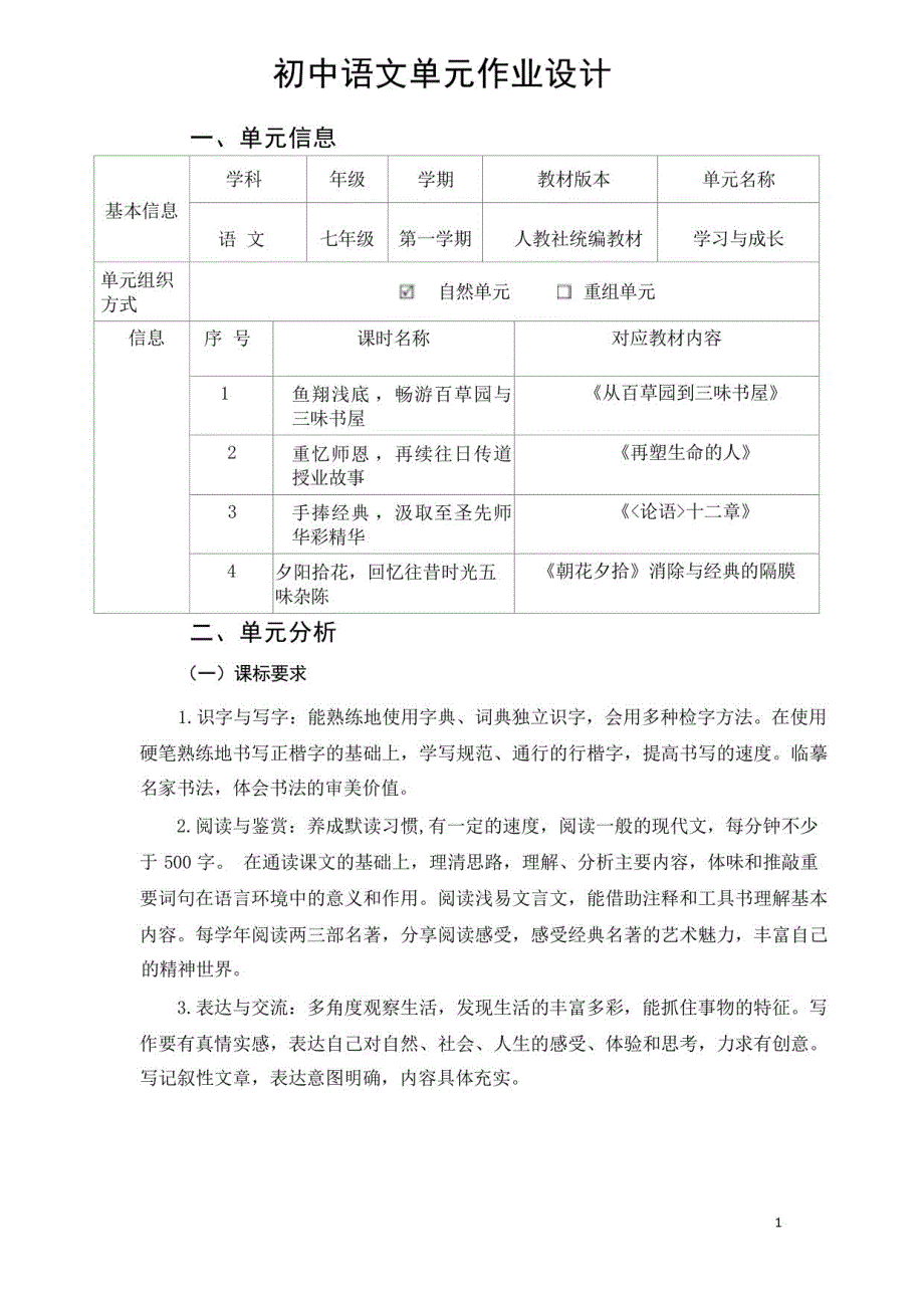 人教部编版语文七年级上册第单元作业设计_第1页