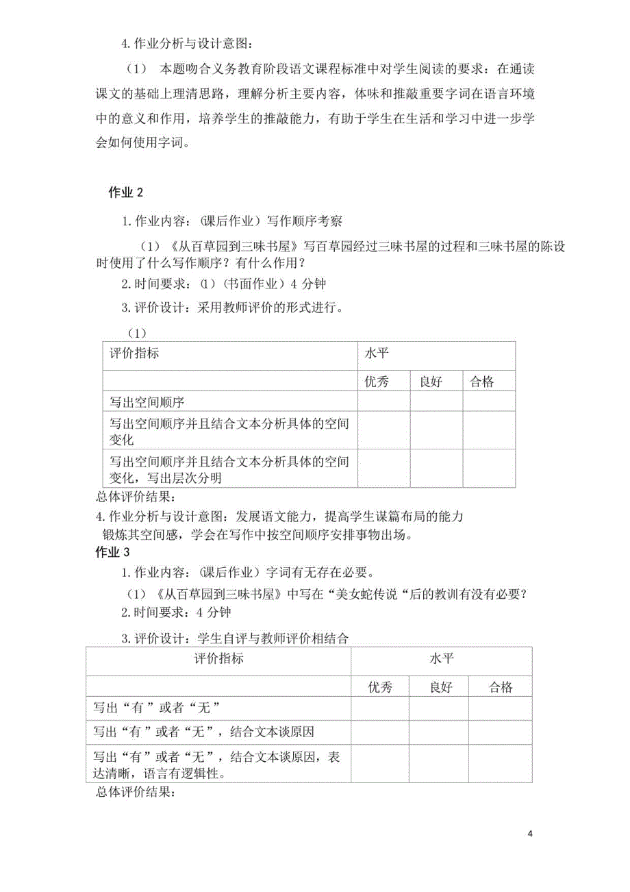 人教部编版语文七年级上册第单元作业设计_第4页