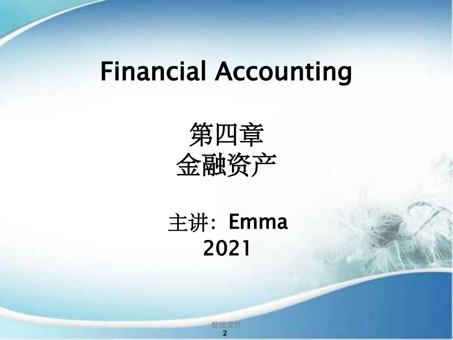 财务会计学-第四章金融资产_第1页