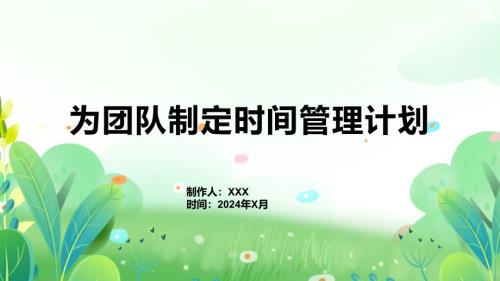 为团队制定时间管理计划