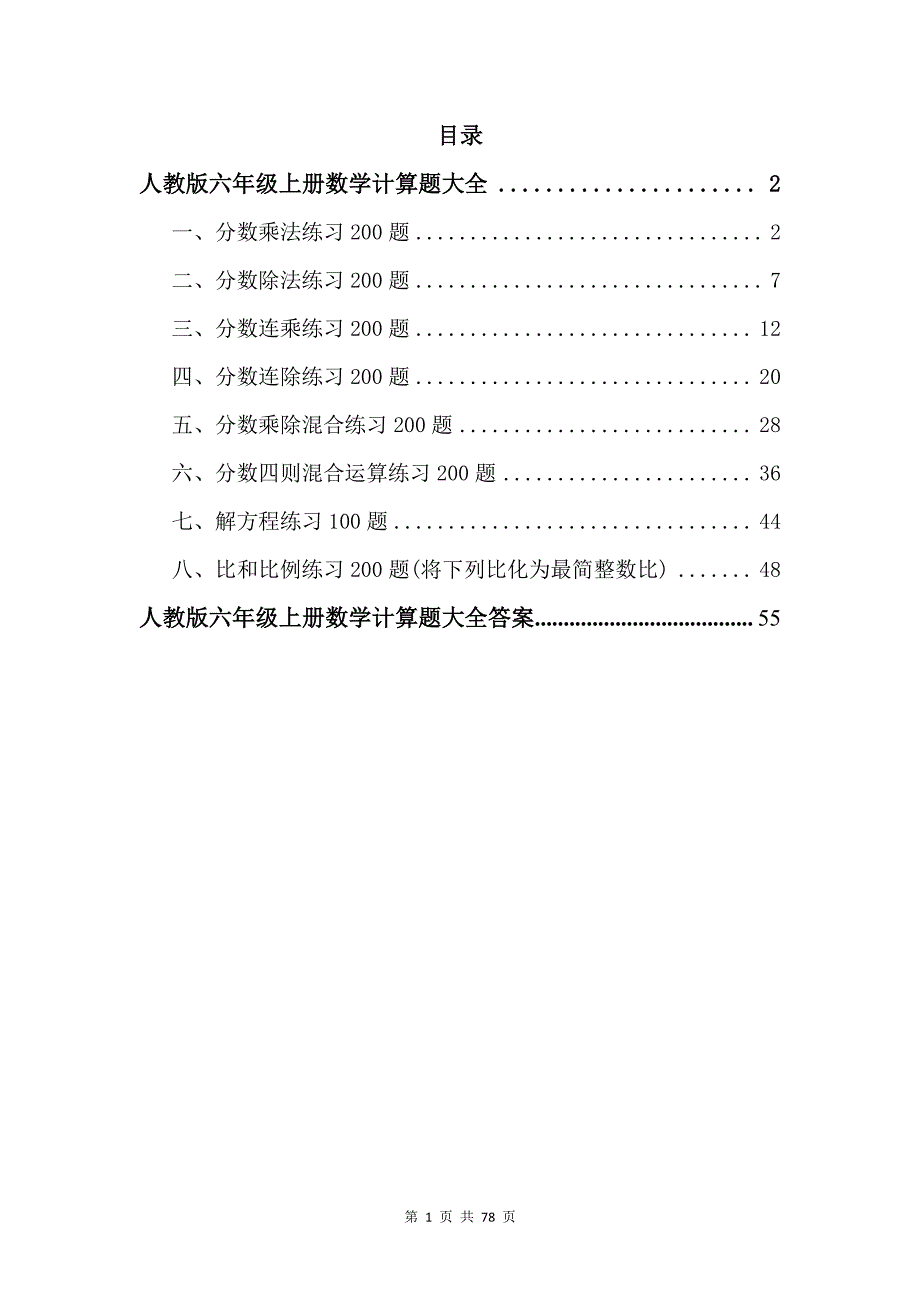 人教版六年级上册数学计算题大全_第1页