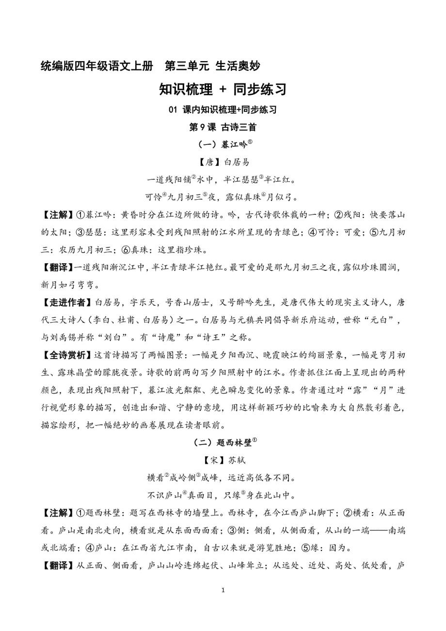 2023-2024学年统编版四年级语文上册第三单元 知识梳理+同步练习（教师版）_第1页