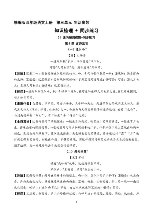 2023-2024学年统编版四年级语文上册第三单元 知识梳理+同步练习（教师版）