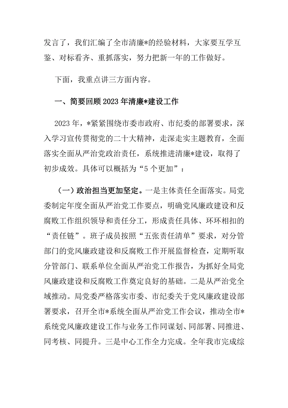 在全市清廉会议（党风廉政建设会议）上的讲话_第2页