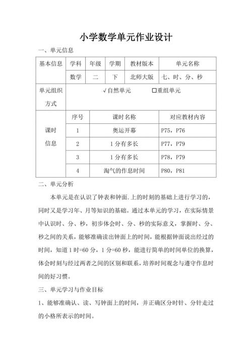 小学数学二年级下册第七单元《时、分、秒》作业设计