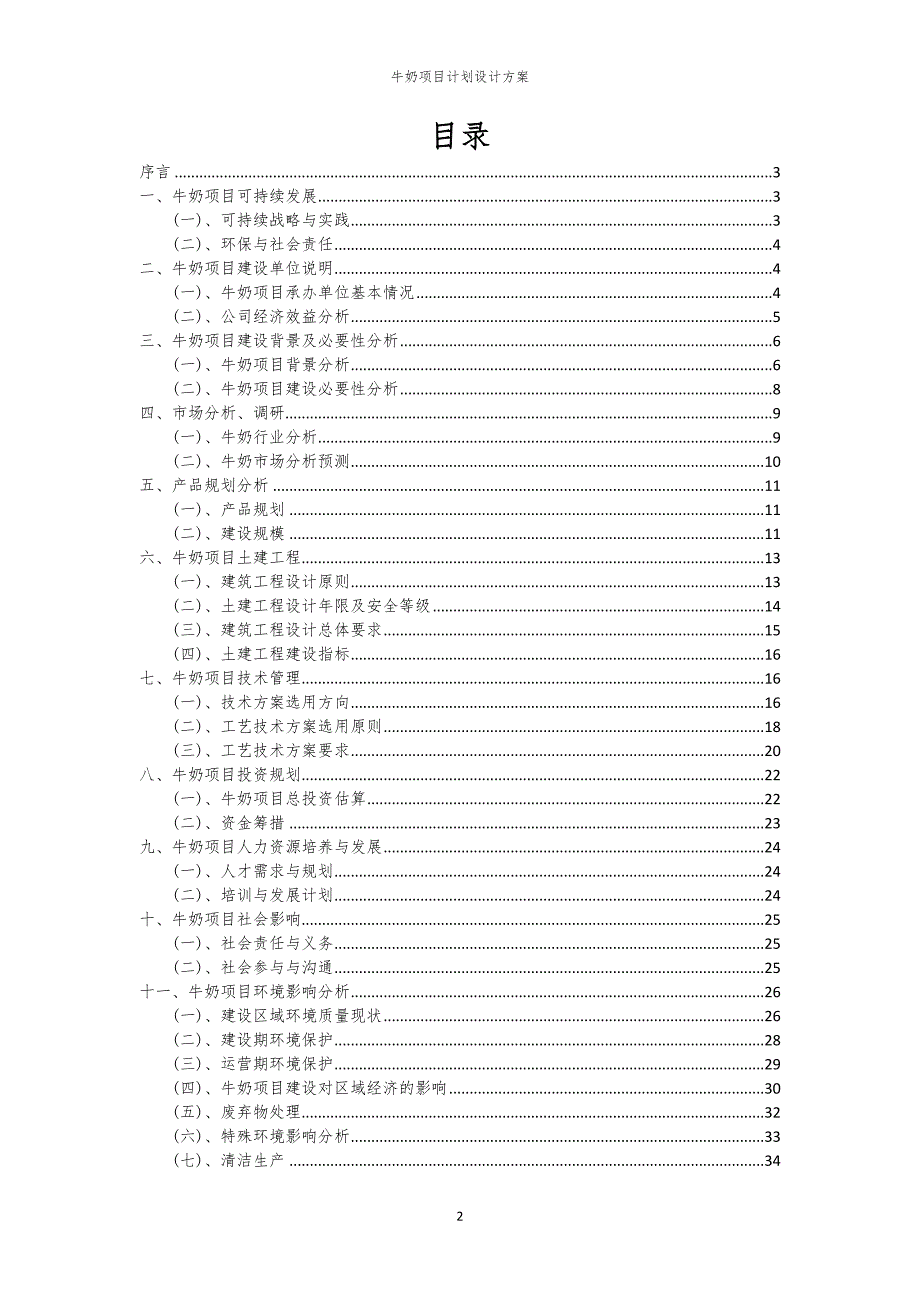 牛奶项目计划设计方案_第2页