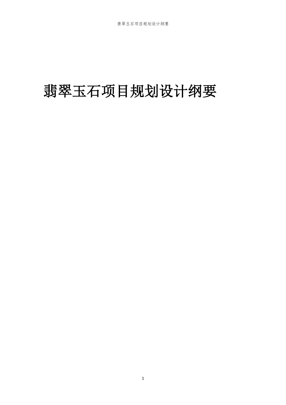 翡翠玉石项目规划设计纲要_第1页