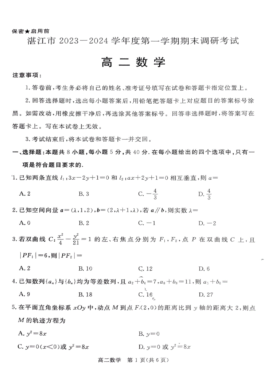 广东湛江2023-2024学年高二上学期期末调研考试数学试题（含答案）_第1页