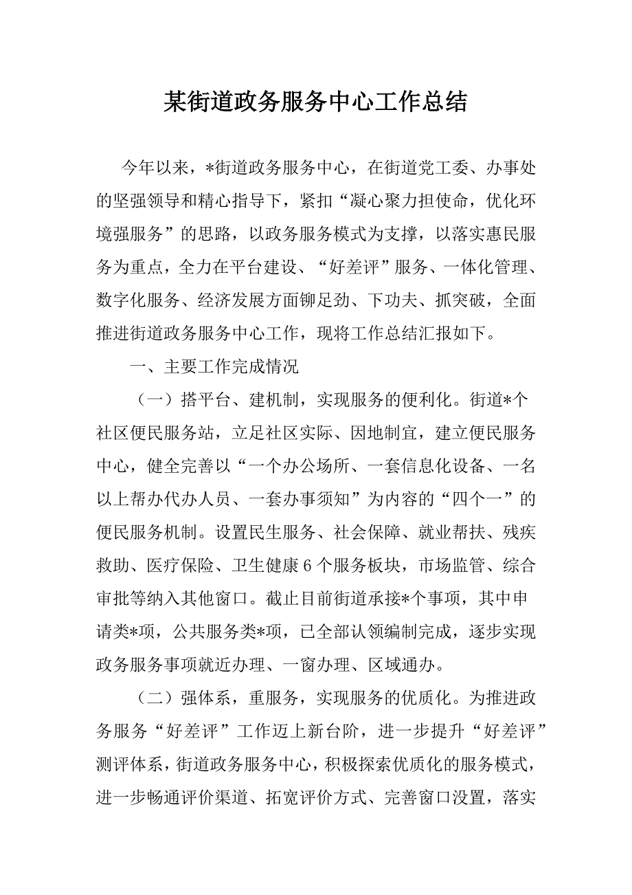 某街道政务服务中心工作总结_第1页