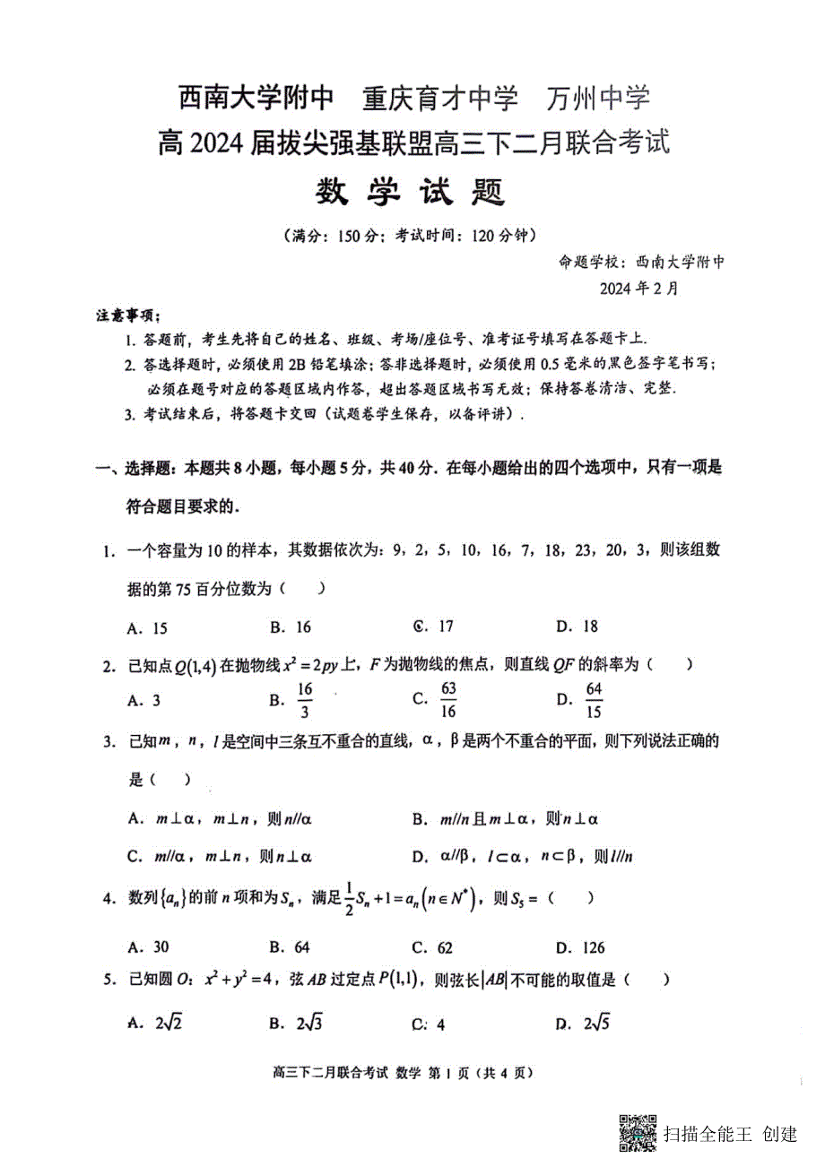 重庆2024届高三下学期二月联合考试数学试题（含答案）_第1页