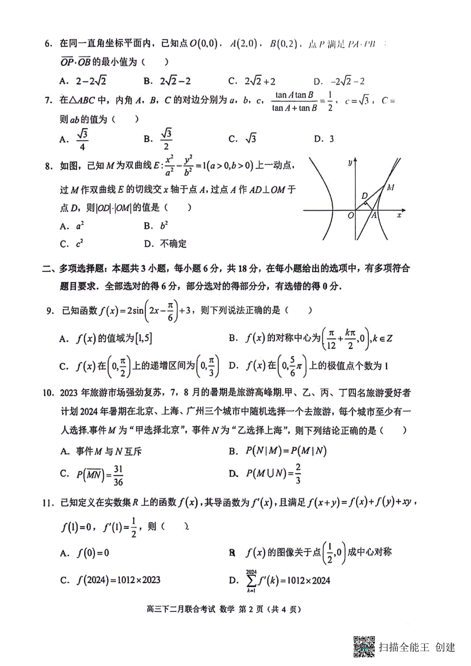 重庆2024届高三下学期二月联合考试数学试题（含答案）_第2页