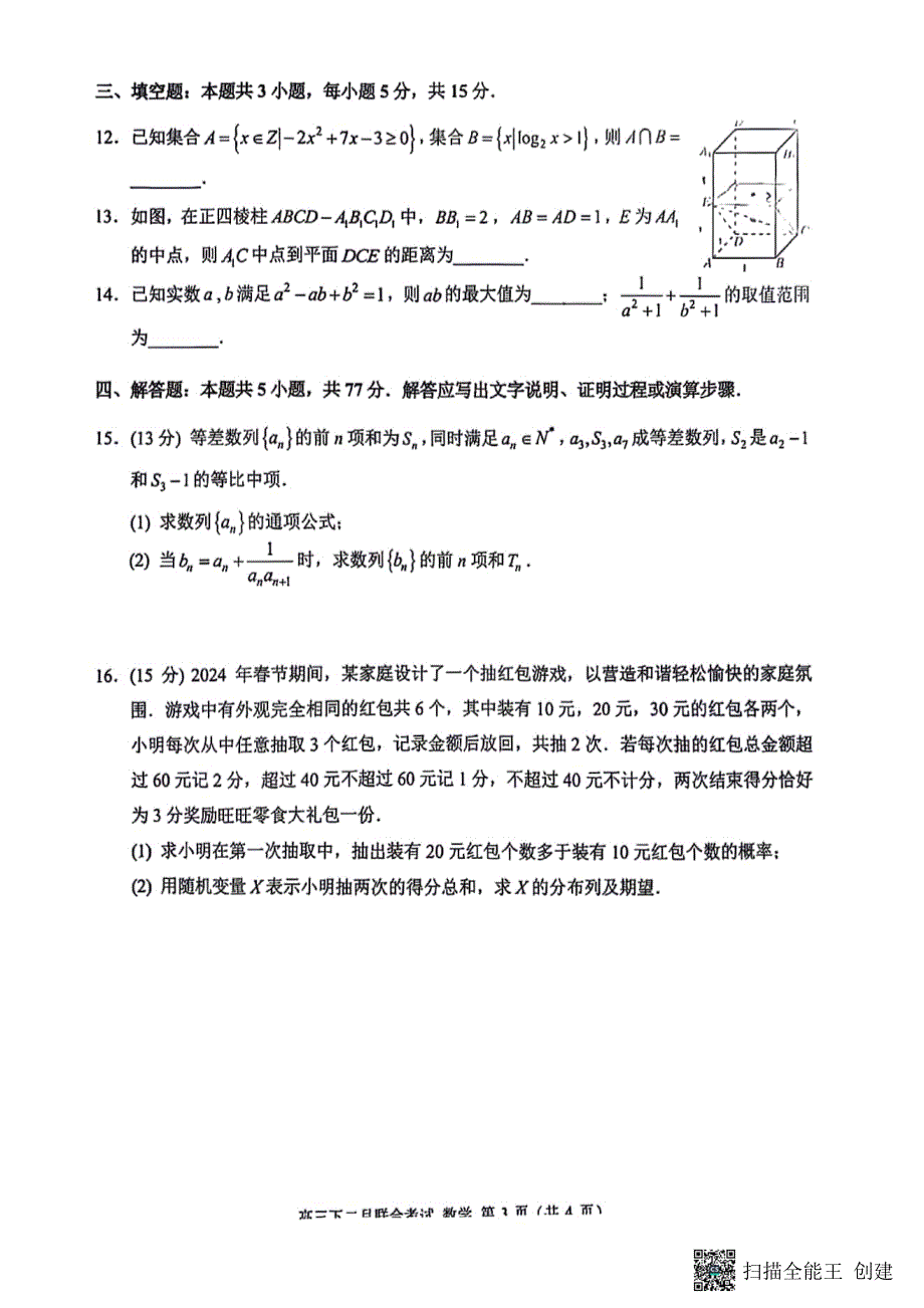 重庆2024届高三下学期二月联合考试数学试题（含答案）_第3页