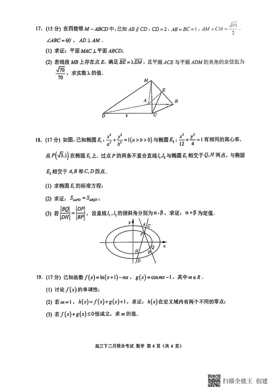 重庆2024届高三下学期二月联合考试数学试题（含答案）_第4页
