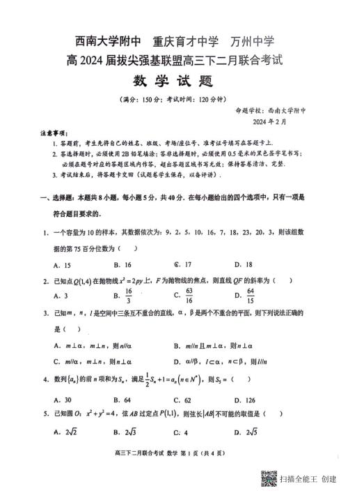 重庆2024届高三下学期二月联合考试数学试题（含答案）