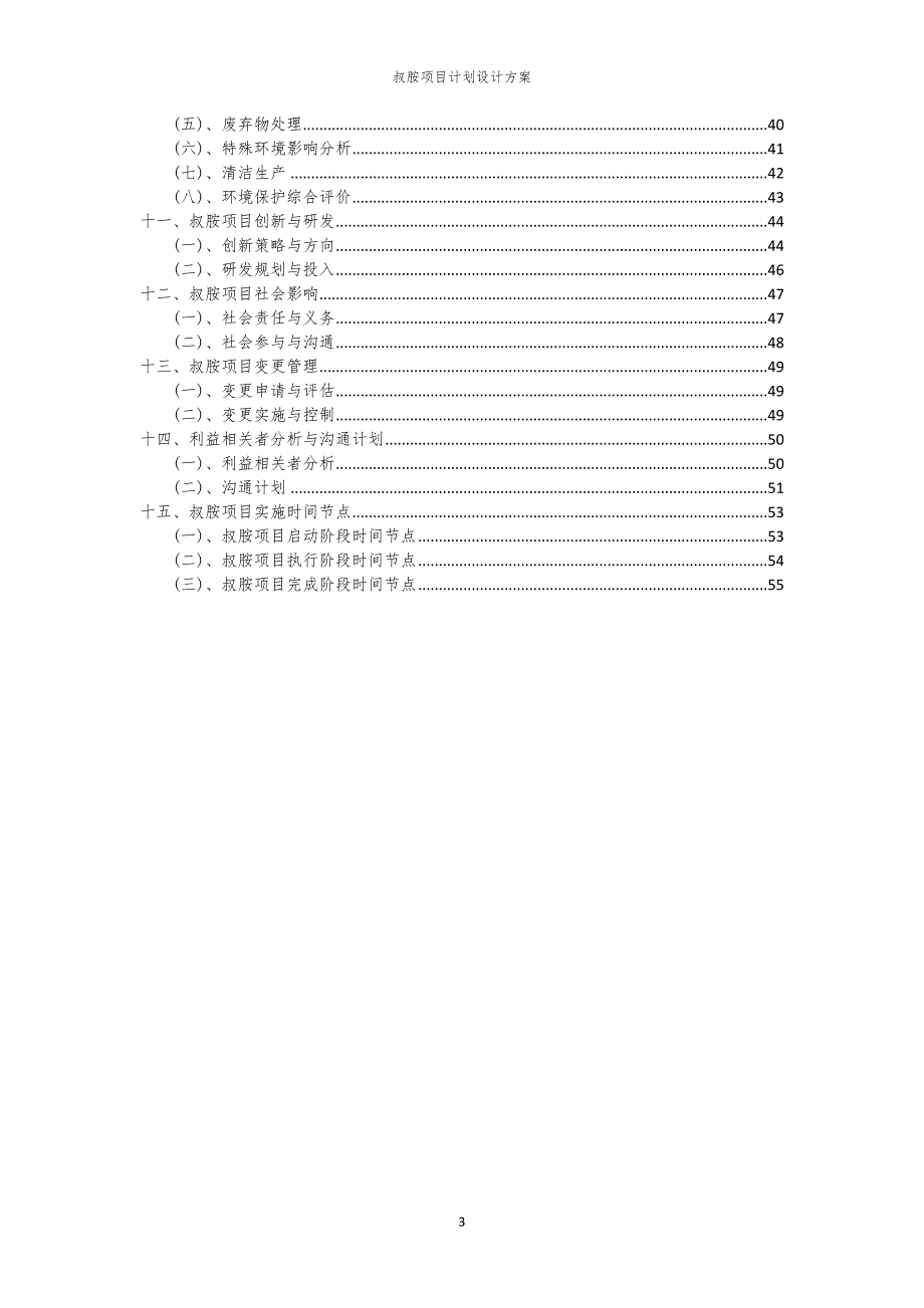 叔胺项目计划设计方案_第3页