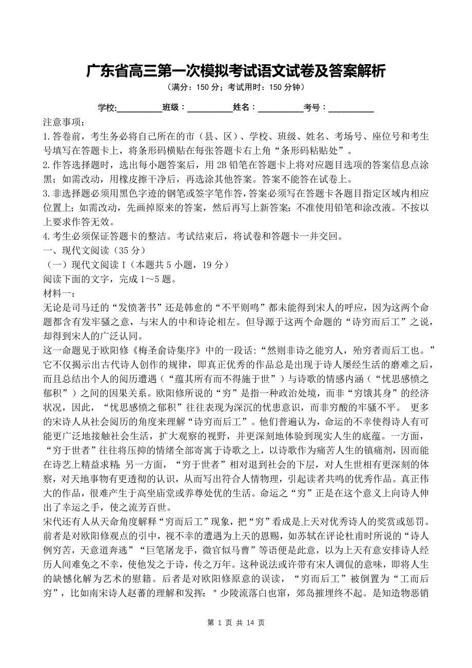 广东省高三第一次模拟考试语文试卷及答案解析_第1页