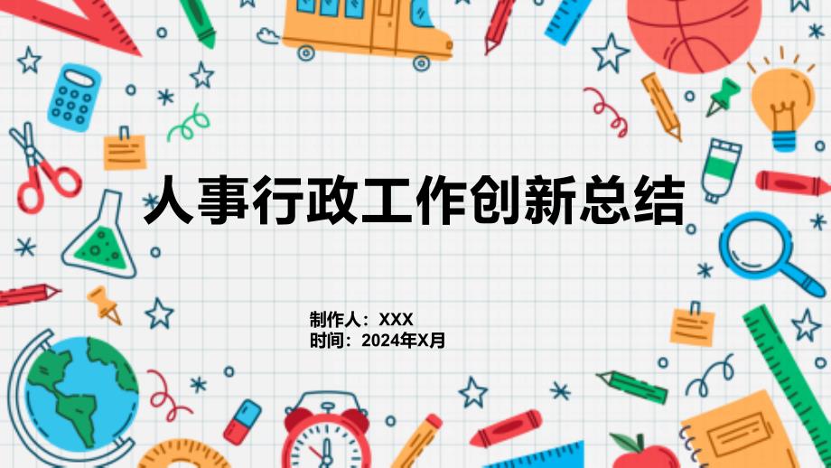 人事行政工作创新总结_第1页