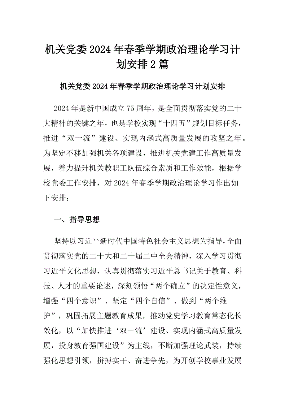 机关党委2024年春季学期政治理论学习计划安排2篇_第1页