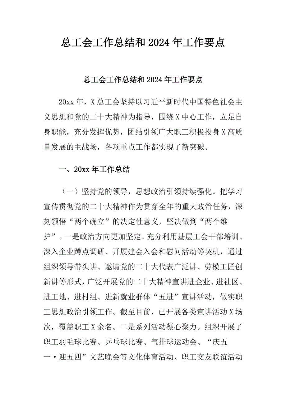 总工会工作总结和2024年工作要点_第1页