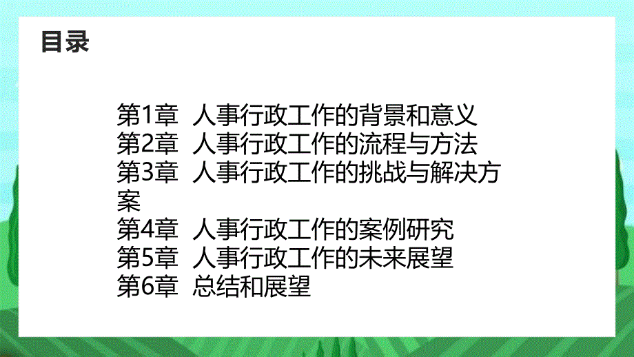 人事行政工作回顾与评估报告_第2页