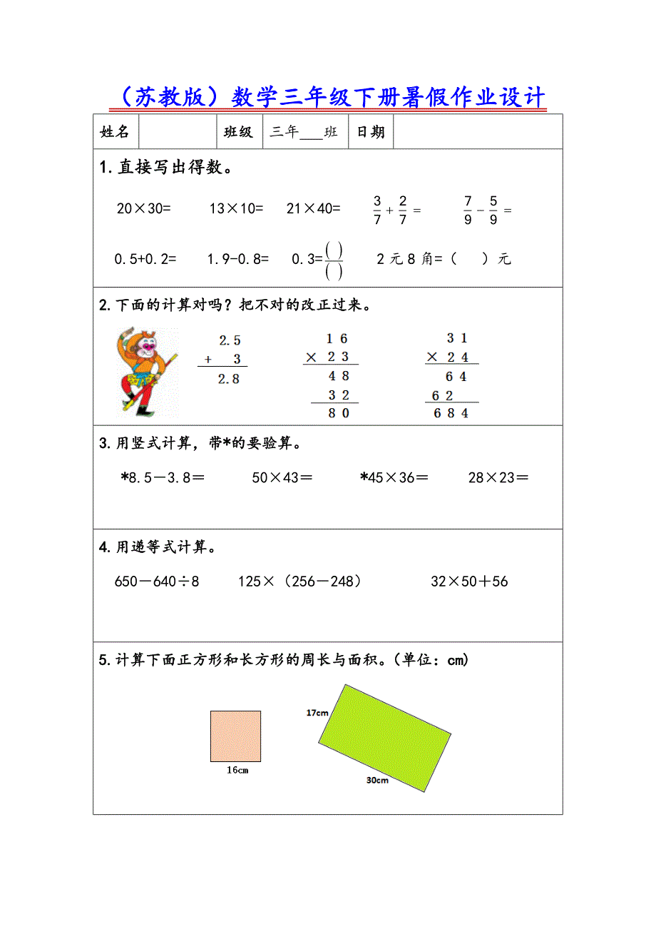 （苏教版）小学数学三年级下册暑假作业设计_第1页