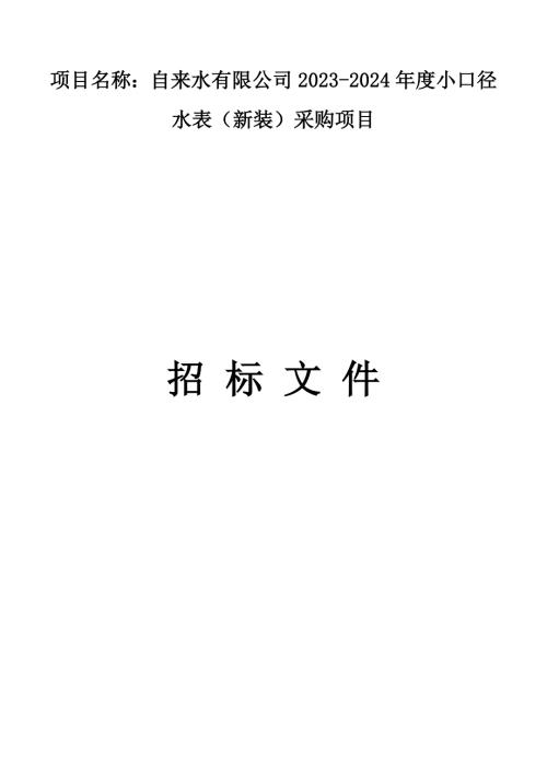 自来水有限公司2023-2024年度小口径水表（新装）采购项目招标文件