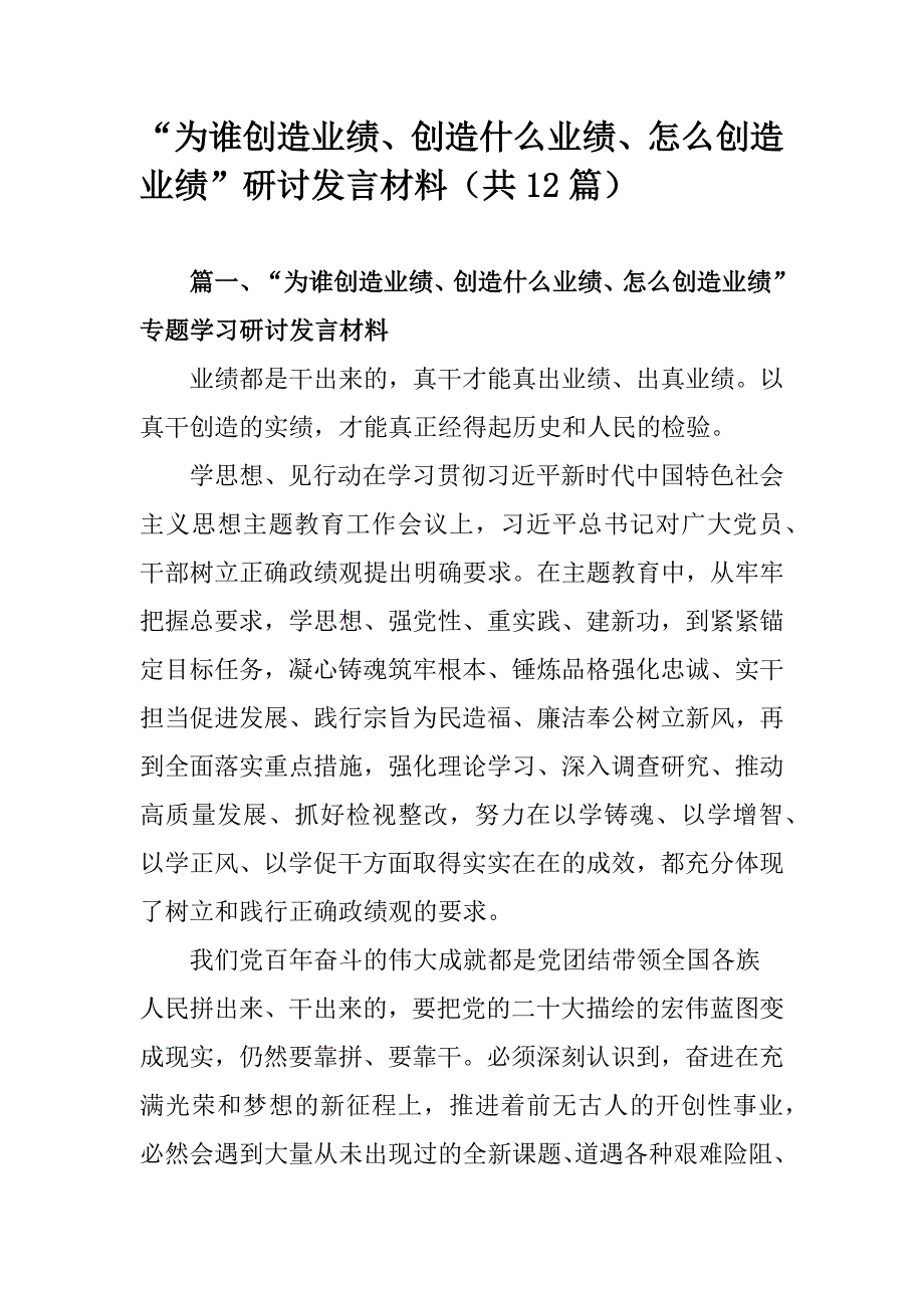 “为谁创造业绩、创造什么业绩、怎么创造业绩”研讨发言材料（共12篇）_第1页