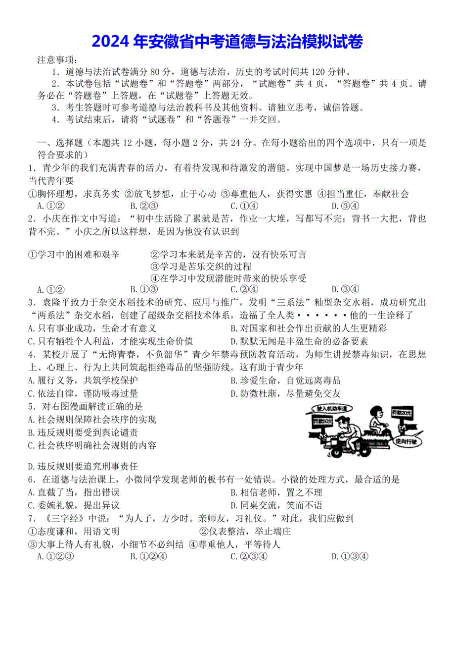 2024年安徽省中考道德与法治模拟试卷（含答案）_第1页