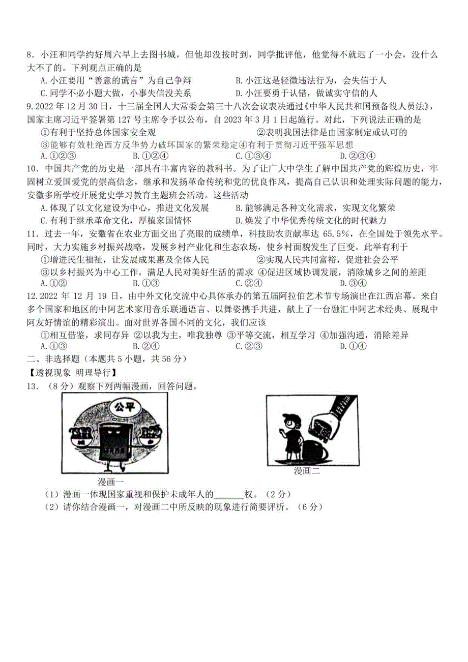 2024年安徽省中考道德与法治模拟试卷（含答案）_第2页