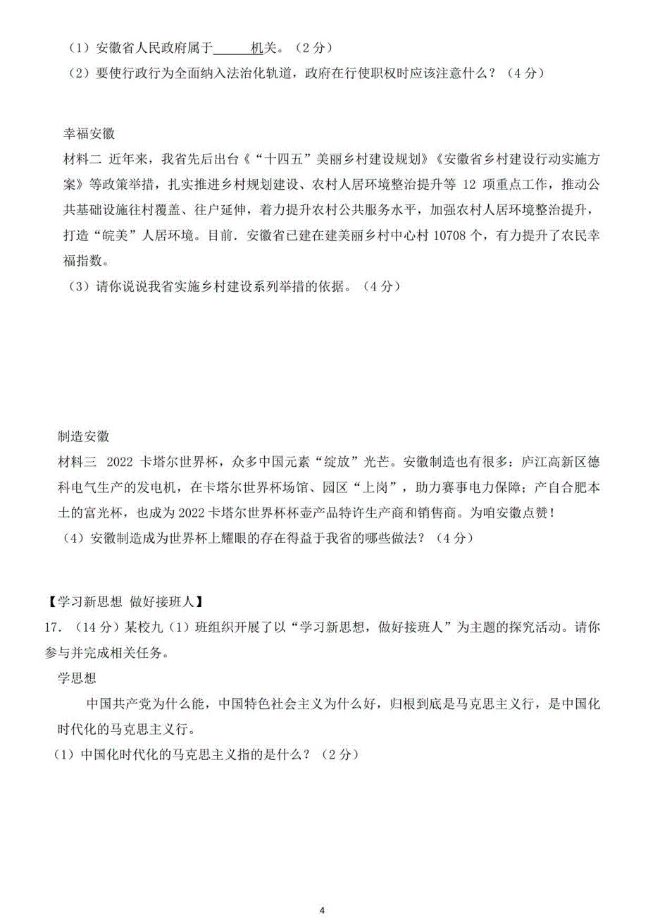 2024年安徽省中考道德与法治模拟试卷（含答案）_第4页