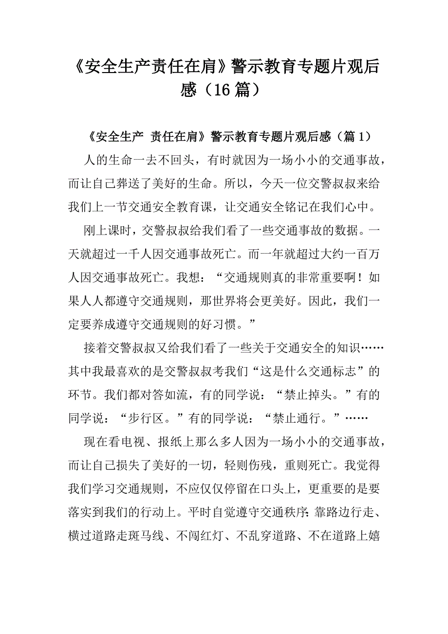 《安全生产责任在肩》警示教育专题片观后感（16篇）_第1页