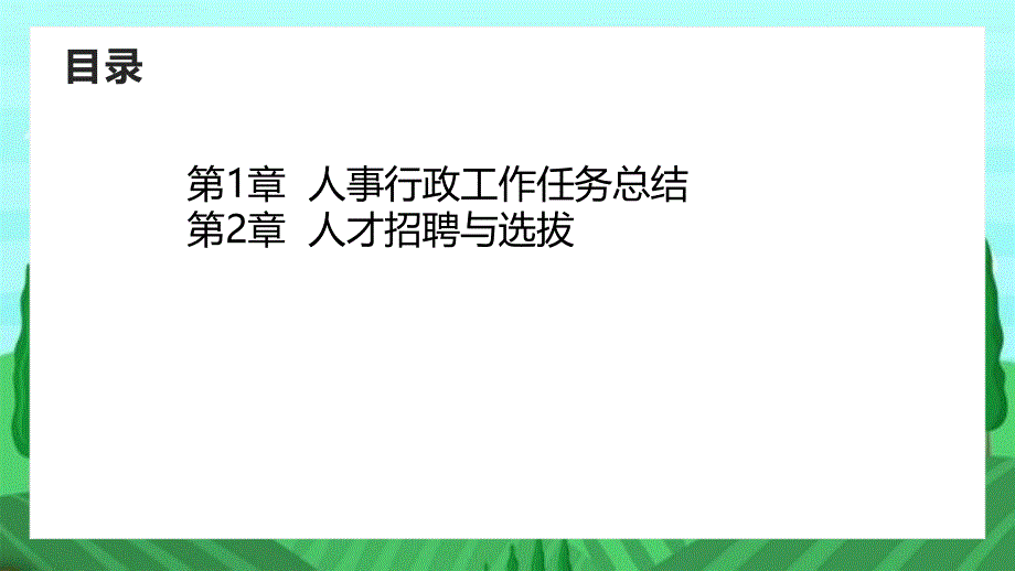 人事行政工作任务总结_第2页