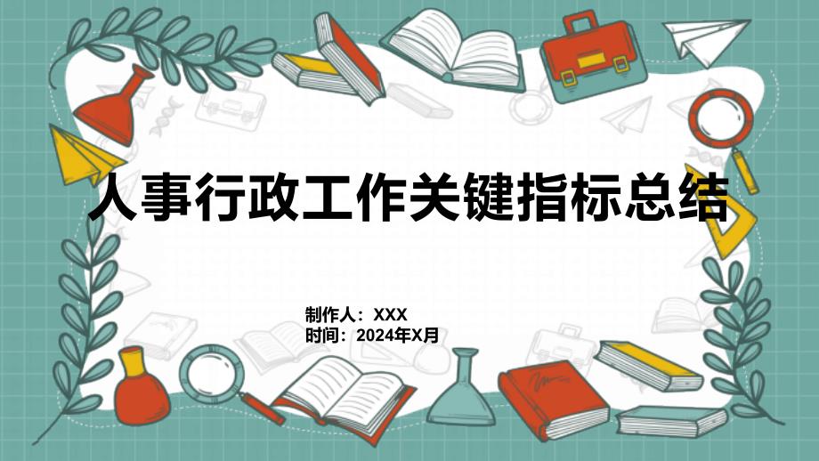 人事行政工作关键指标总结_第1页