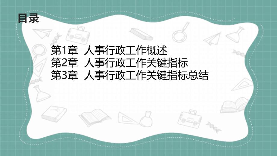 人事行政工作关键指标总结_第2页