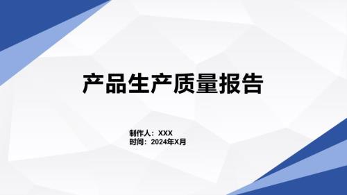 产品生产质量报告