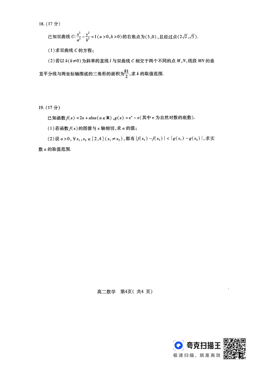 河南许昌2024年1月期末考试高二数学试卷（含答案）_第4页