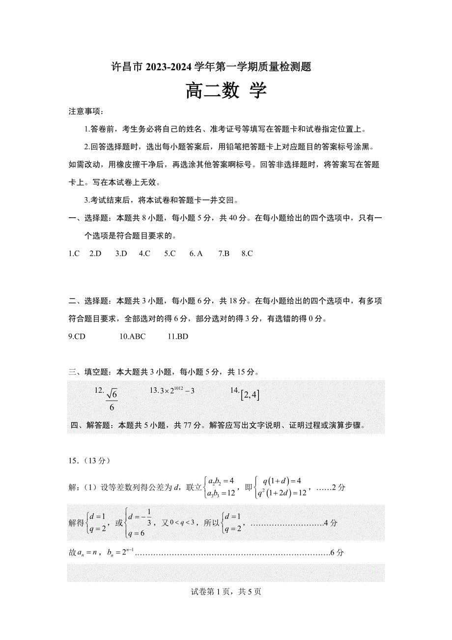 河南许昌2024年1月期末考试高二数学试卷（含答案）_第5页