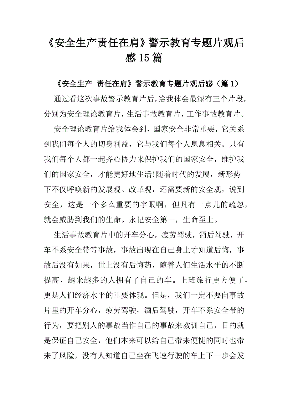 《安全生产责任在肩》警示教育专题片观后感15篇_第1页