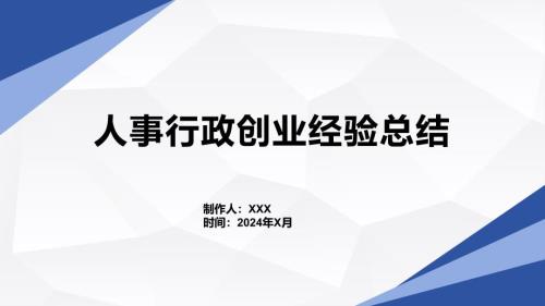 人事行政创业经验总结