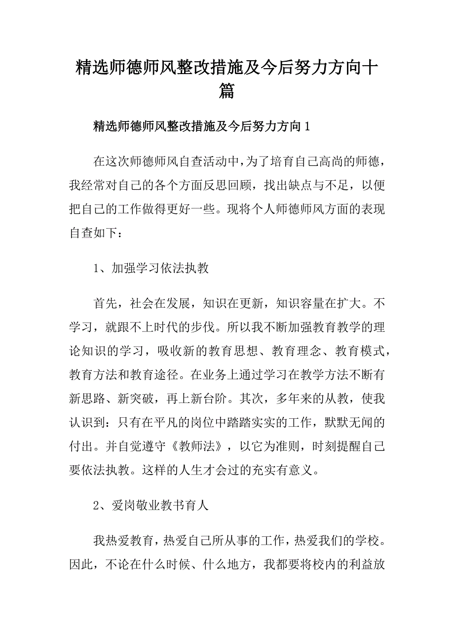 精选师德师风整改措施及今后努力方向十篇_第1页