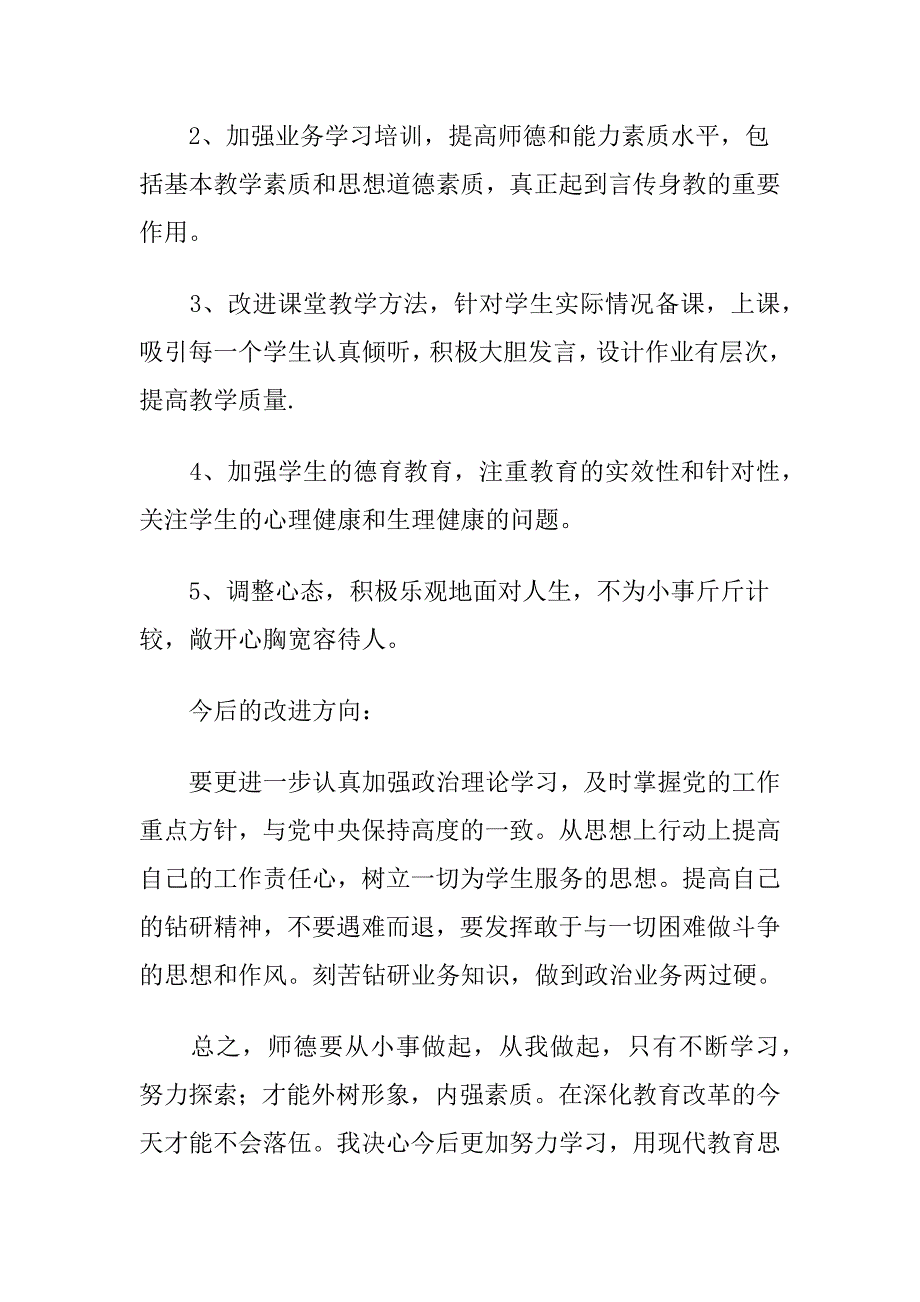 精选师德师风整改措施及今后努力方向十篇_第4页