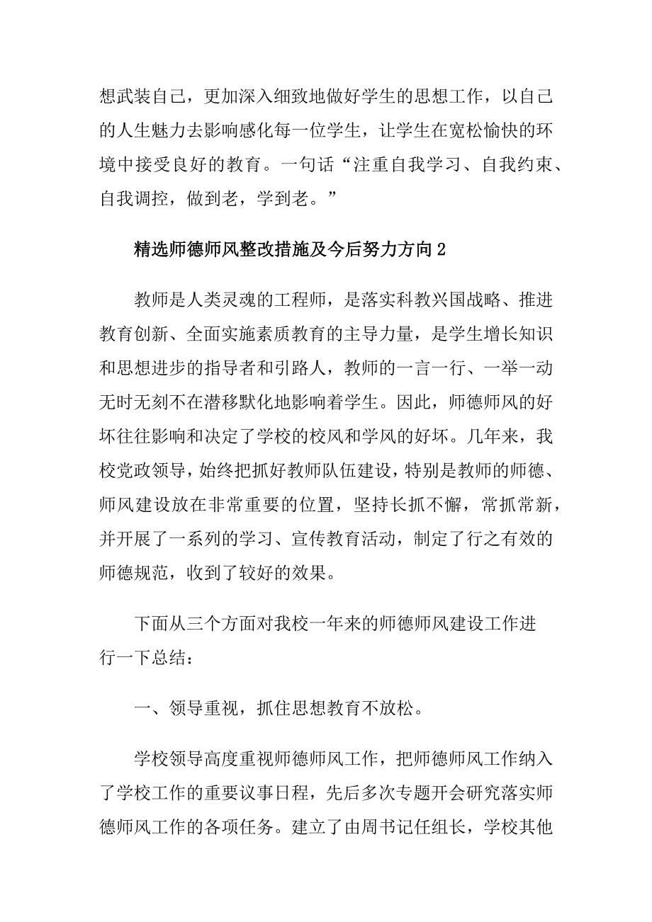 精选师德师风整改措施及今后努力方向十篇_第5页