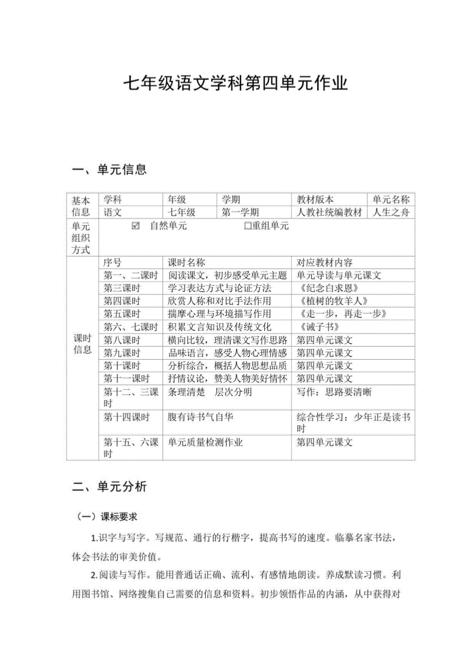 人教部编版语文七年级上册第四单元作业创新设计_第1页