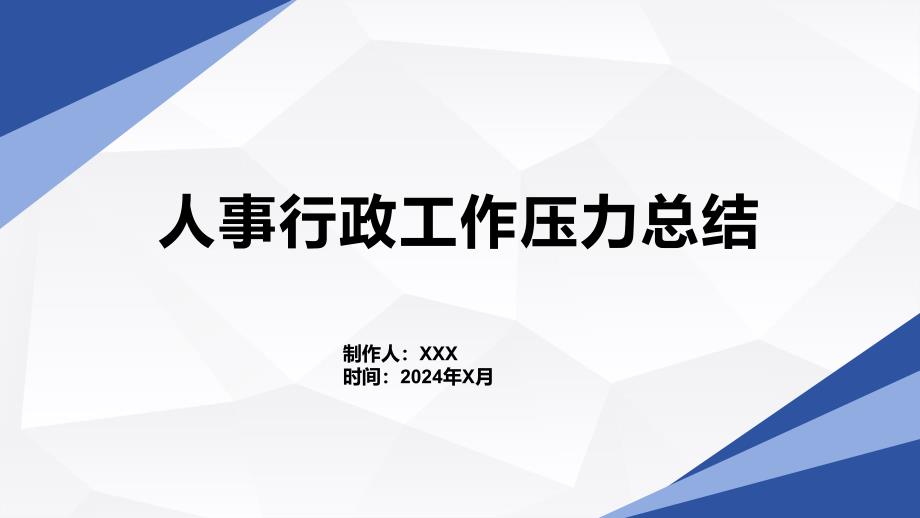 人事行政工作压力总结_第1页